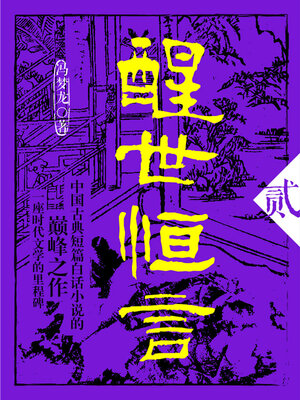 cover image of 醒世恒言·贰
